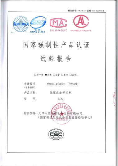 GCS 低壓成套開關(guān)柜（試驗(yàn)報(bào)告）