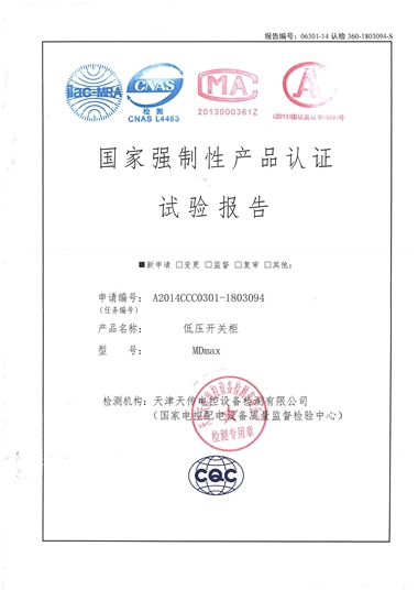 MDmax 低壓成套開關(guān)柜（試驗(yàn)報(bào)告）