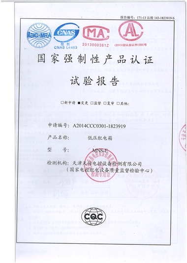 MNS-E 低壓配電箱（試驗(yàn)報(bào)告）