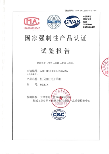 MNS-E 低壓配電箱（試驗(yàn)報(bào)告）