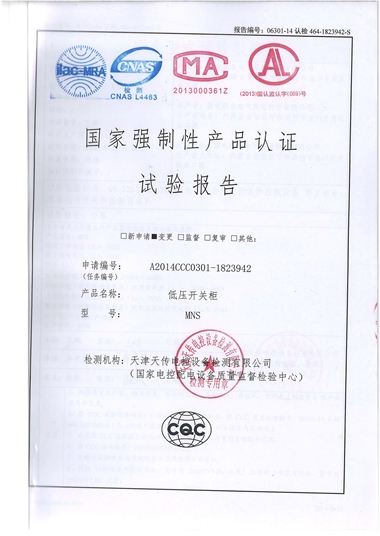 MNS 低壓開關(guān)柜（試驗(yàn)報(bào)告）