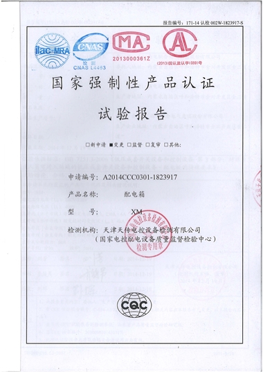 XM 配電箱（試驗(yàn)報(bào)告）