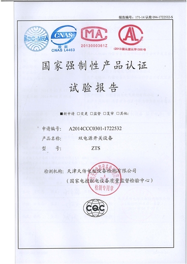 ZTS 雙電源開關(guān)設(shè)備（試驗報告）