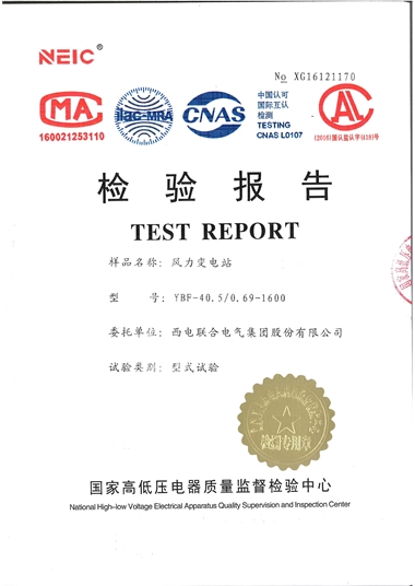 YBF-40.5 風(fēng)力變電站（檢驗報告）