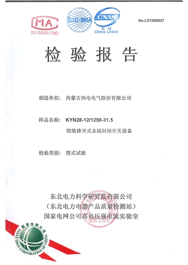 KYN28-12 10KV開關設備（檢驗報告）
